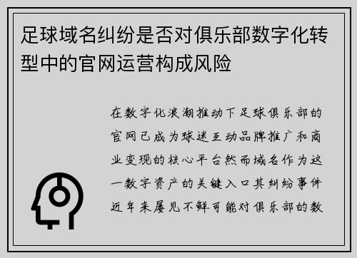 足球域名纠纷是否对俱乐部数字化转型中的官网运营构成风险