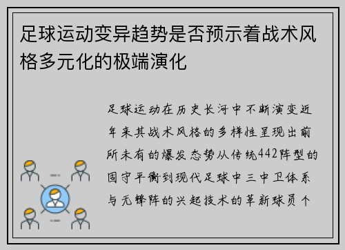 足球运动变异趋势是否预示着战术风格多元化的极端演化