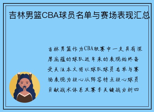 吉林男篮CBA球员名单与赛场表现汇总