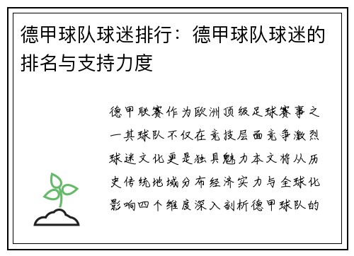 德甲球队球迷排行：德甲球队球迷的排名与支持力度