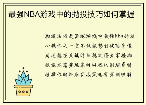 最强NBA游戏中的抛投技巧如何掌握