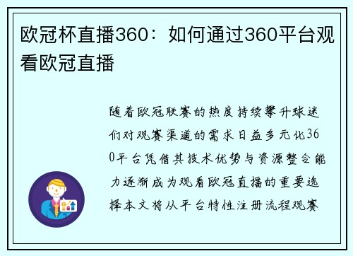 欧冠杯直播360：如何通过360平台观看欧冠直播