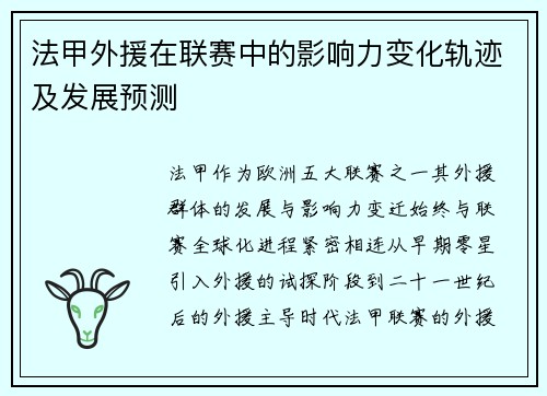 法甲外援在联赛中的影响力变化轨迹及发展预测
