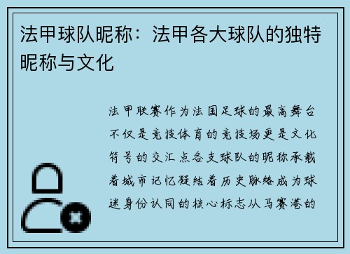 法甲球队昵称：法甲各大球队的独特昵称与文化