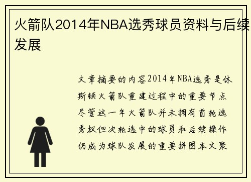火箭队2014年NBA选秀球员资料与后续发展