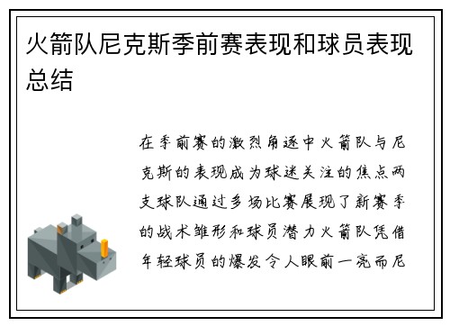 火箭队尼克斯季前赛表现和球员表现总结